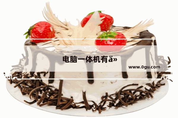 电脑一体机有什么好处 有什么坏处