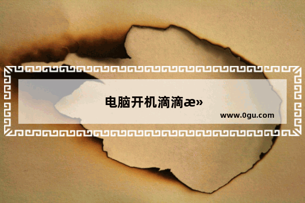 电脑开机滴滴滴滴响四声屏幕不亮