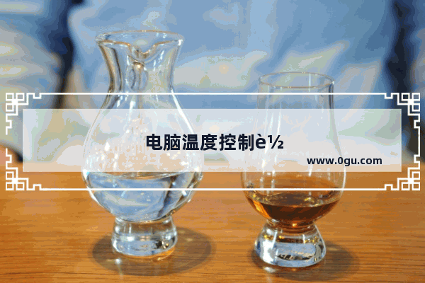 电脑温度控制软件