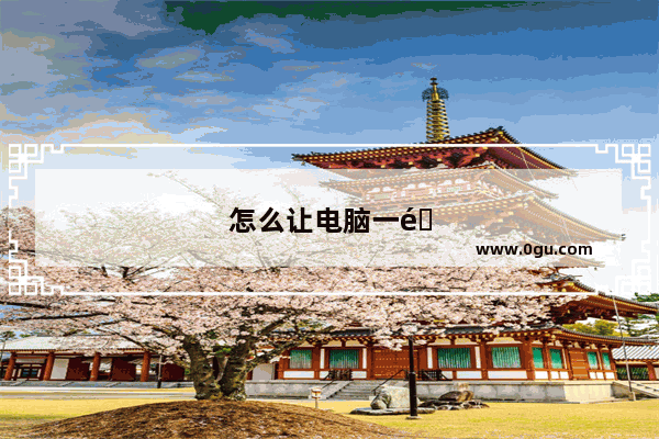 怎么让电脑一通电就启动