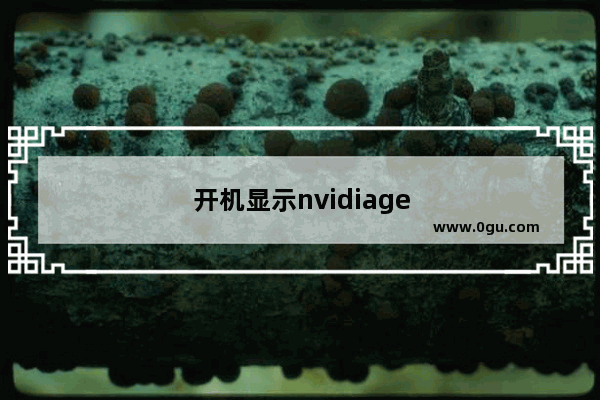 开机显示nvidiageforce怎么解决