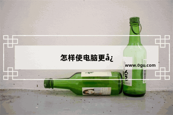 怎样使电脑更快