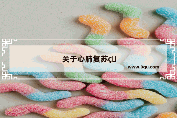 关于心肺复苏的演讲怎样变得有趣