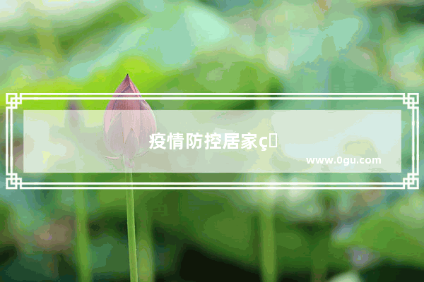疫情防控居家的日子 有什么可以拍摄的题材