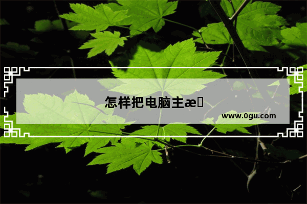 怎样把电脑主机里的风扇拆下来