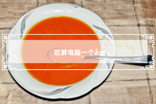 双屏电脑一个屏大一个屏幕小怎么调整
