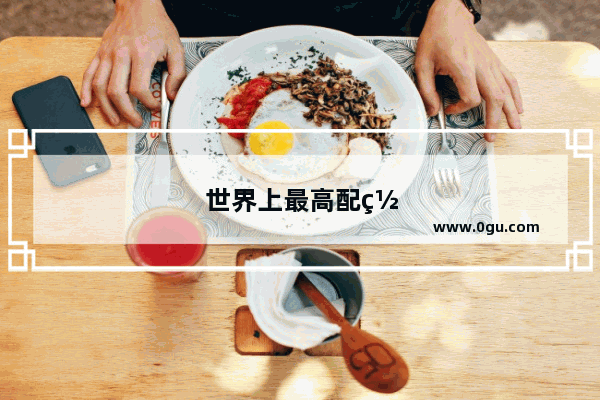 世界上最高配置的电脑是什么