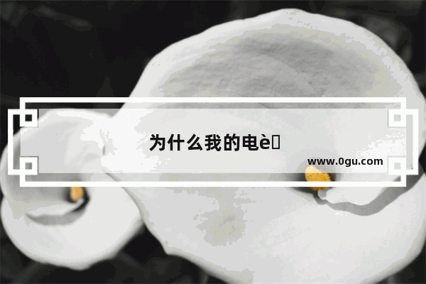 为什么我的电脑每次启动都要手动选择模式