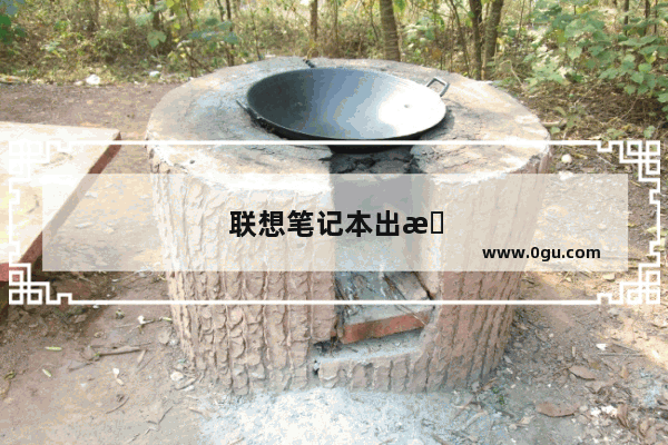 联想笔记本出故障到哪维护