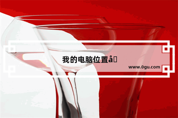 我的电脑位置在哪里