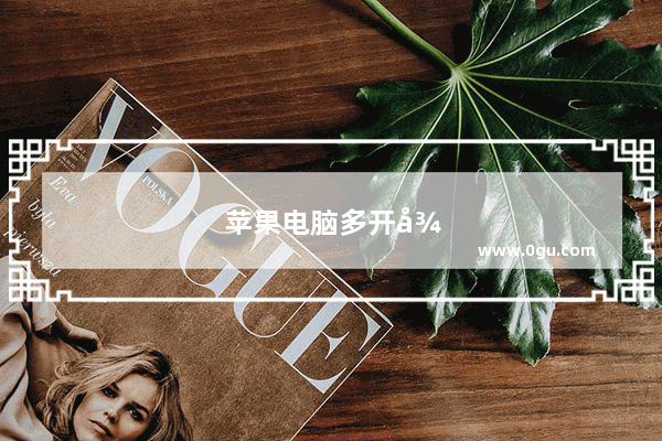 苹果电脑多开微信的方法