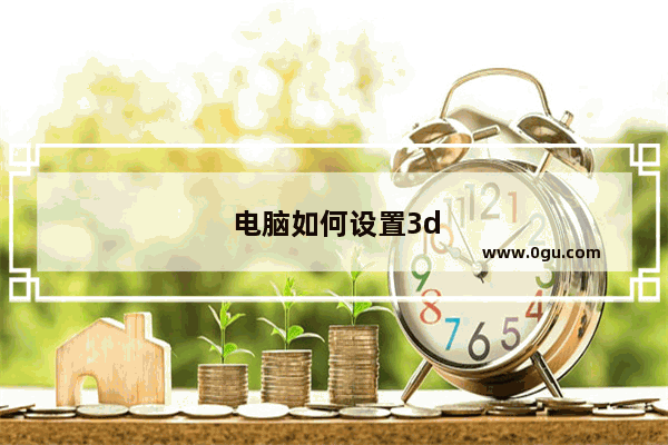 电脑如何设置3d桌面