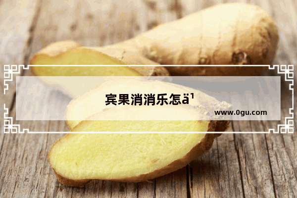 宾果消消乐怎么关闭未成年