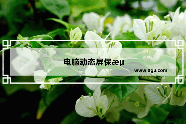 电脑动态屏保海底世界怎么设置
