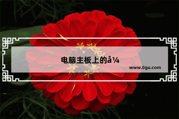 电脑主板上的开机按键线怎么插呀