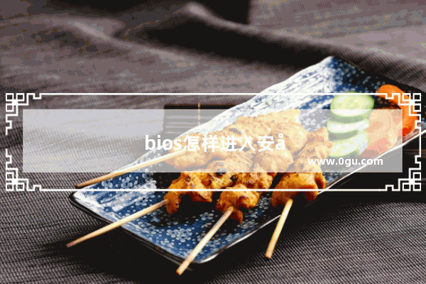 bios怎样进入安全模式