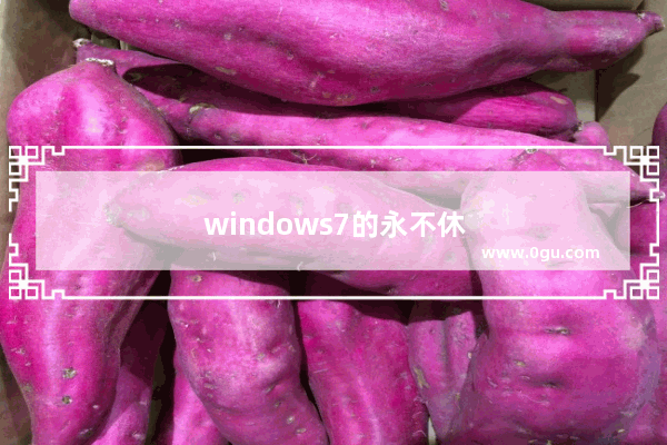windows7的永不休眠怎么设置
