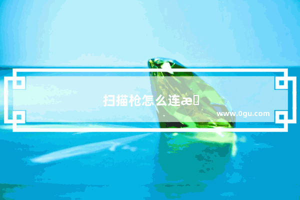 扫描枪怎么连接电脑