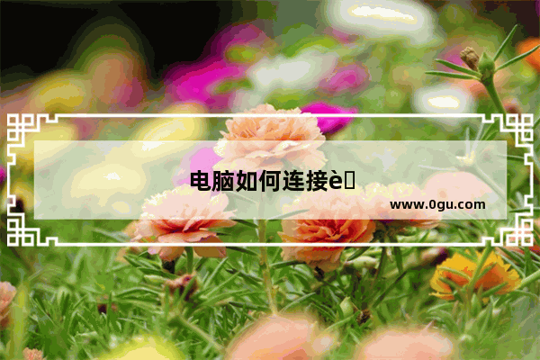 电脑如何连接苹果蓝牙耳机设备