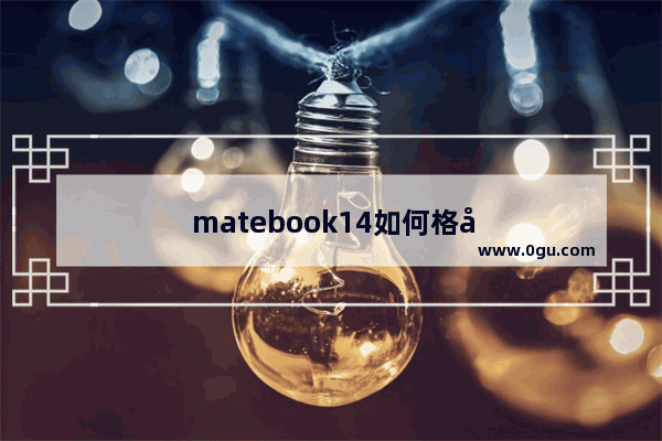 matebook14如何格式化