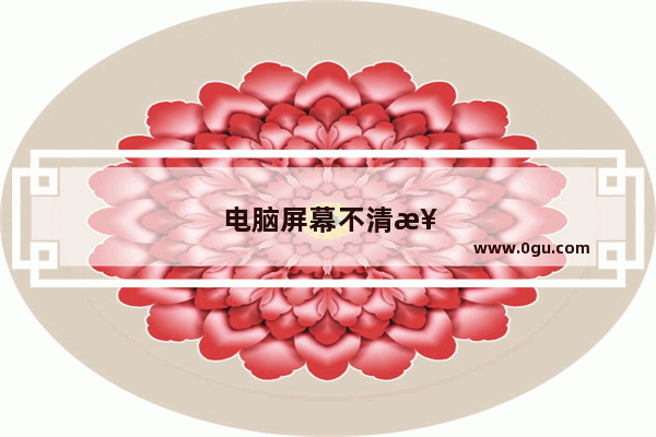 电脑屏幕不清楚怎么调分辨率是多少