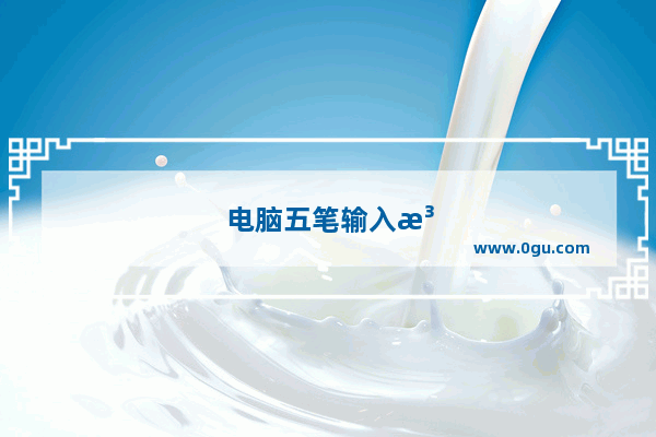 电脑五笔输入法怎么设置默认