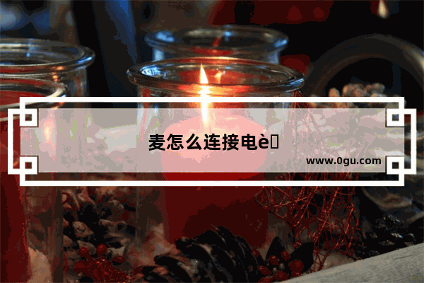 麦怎么连接电脑