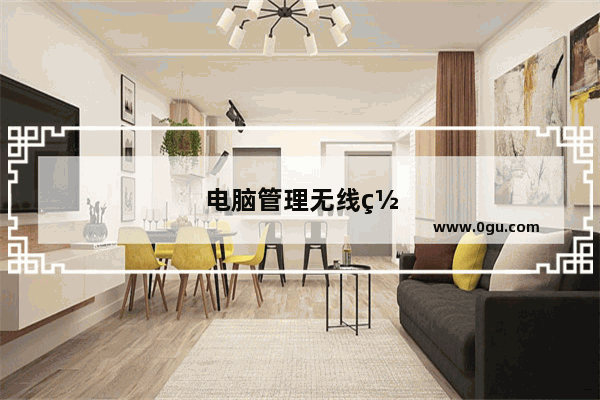 电脑管理无线网络能看到 自动连接看不到