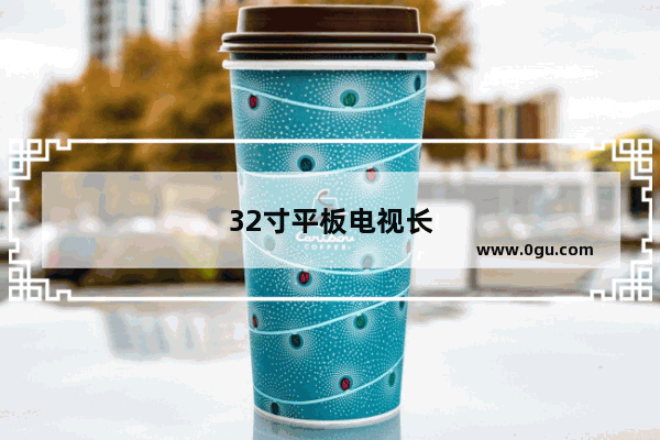 32寸平板电视长和宽是多少