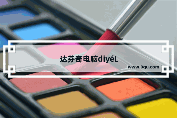 达芬奇电脑diy配置清单