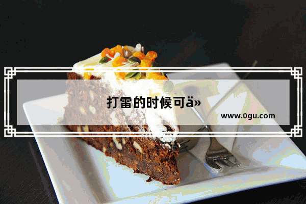 打雷的时候可以玩电脑或手机吗