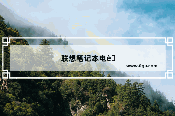 联想笔记本电脑调亮度怎么调