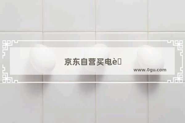 京东自营买电脑到家就可以用吗