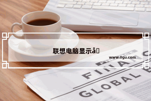 联想电脑显示器屏幕亮度怎么调节
