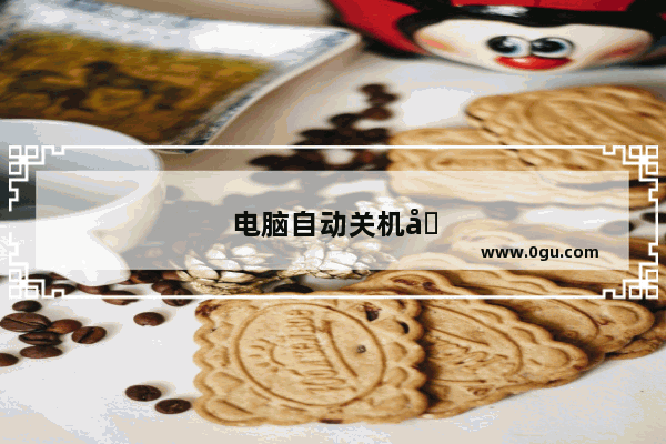 电脑自动关机取消