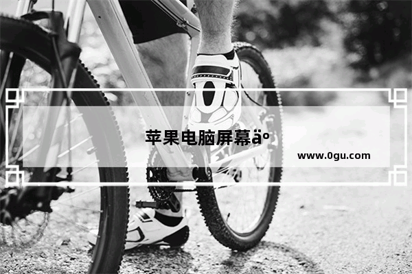 苹果电脑屏幕亮度怎么调整