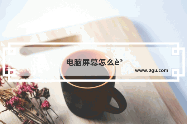 电脑屏幕怎么设置好看