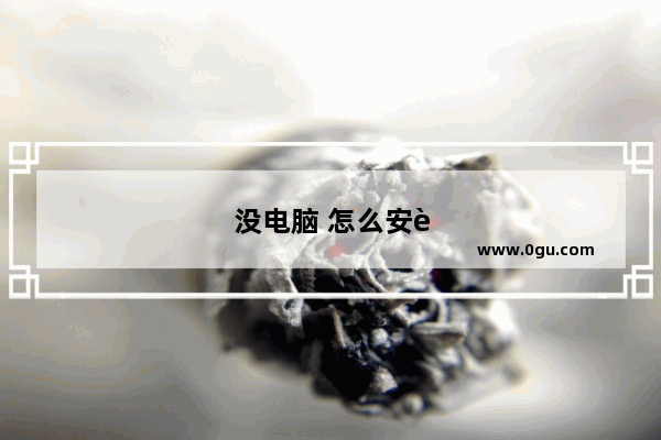 没电脑 怎么安装路由器