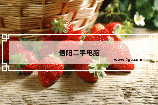 信阳二手电脑