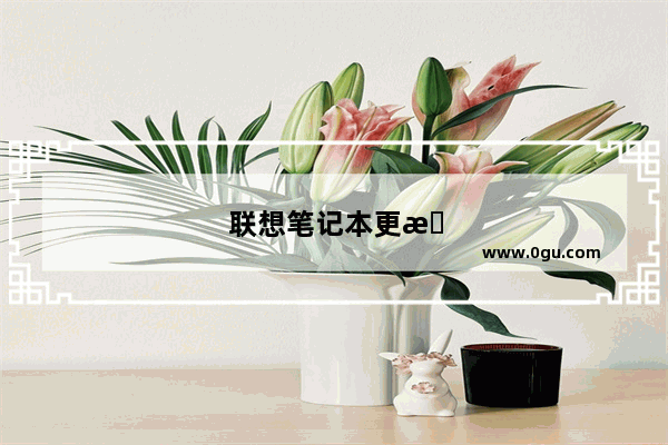 联想笔记本更新后为什么这么卡