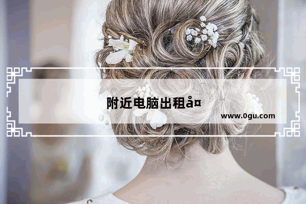 附近电脑出租多少钱一个月