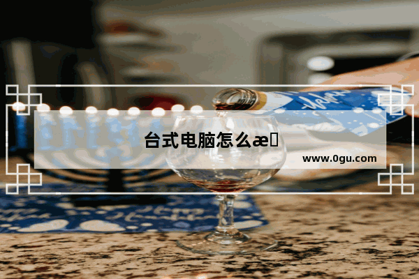 台式电脑怎么更换网卡
