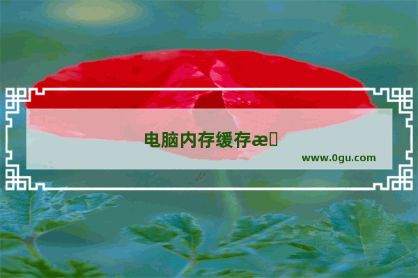 电脑内存缓存怎么清理