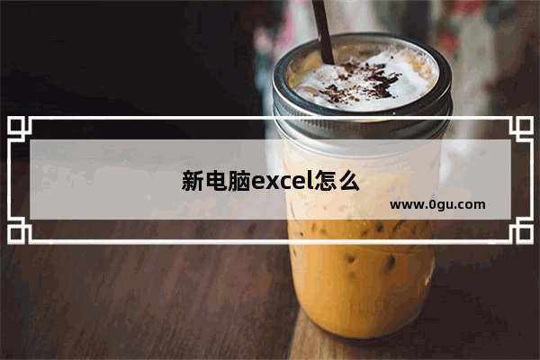 新电脑excel怎么激活使用