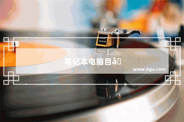 笔记本电脑自动修复无法修复电脑怎么办