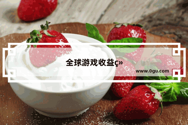 全球游戏收益统计中 腾讯排行第一 腾讯游戏是如何赚钱的