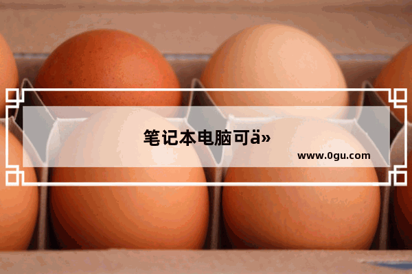 笔记本电脑可以用手机流量吗