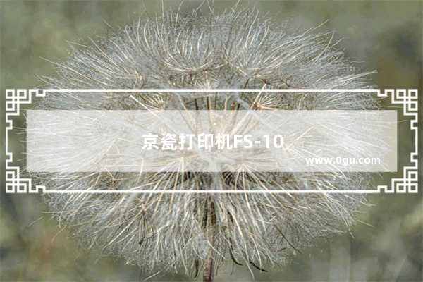 京瓷打印机FS-1040怎么连接电脑