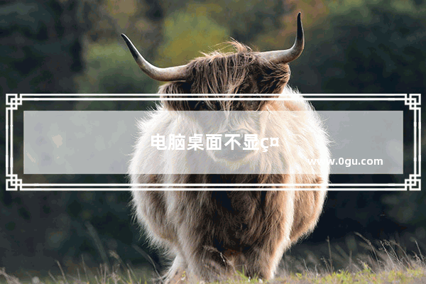 电脑桌面不显示输入法该怎么处理