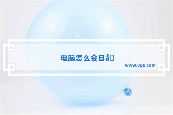 电脑怎么会自动启动